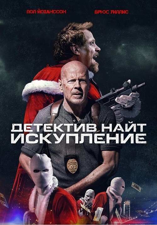 Постер к фильму Детектив Найт: Искупление / Detective Knight: Redemption (2022) BDRip 1080p от селезень | D, P