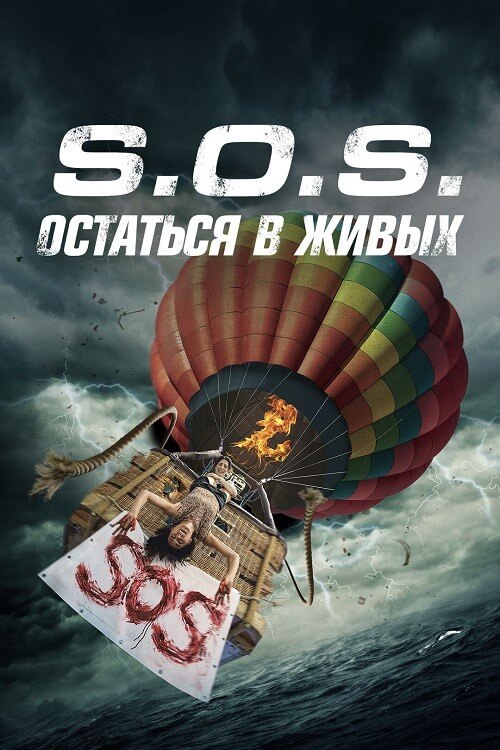 Постер к фильму S.O.S. Выжить или пожертвовать / S.O.S. Survive or Sacrifice (2020) WEB-DLRip-AVC от DoMiNo & селезень | D | Локализованная версия