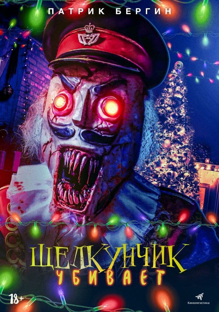 Постер к фильму Щелкунчик убивает / Nutcracker Massacre (2022) WEB-DL 1080p от селезень | D