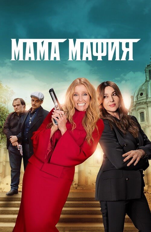 Постер к фильму Мама мафия / Mafia Mamma (2023) BDRip 720p от DoMiNo & селезень | D