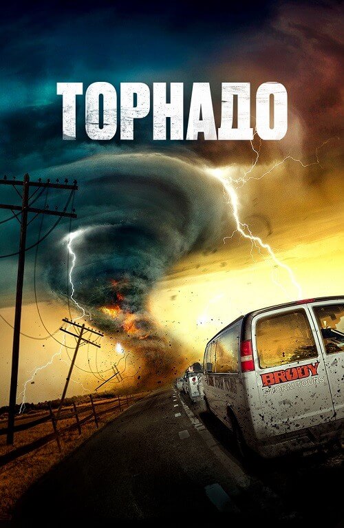Постер к фильму Торнадо / Суперсмерч / Supercell (2023) BDRip 720p от селезень | D