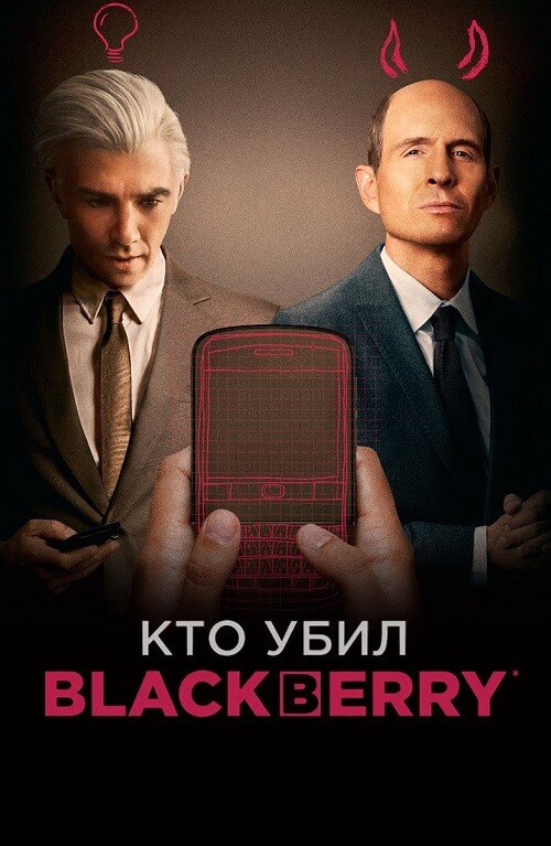Постер к фильму Кто убил BlackBerry / BlackBerry (2023) WEB-DL 1080p от селезень | D
