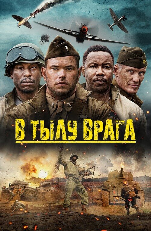 Постер к фильму В тылу врага / Come Out Fighting (2022) BDRip-AVC от DoMiNo & селезень | D