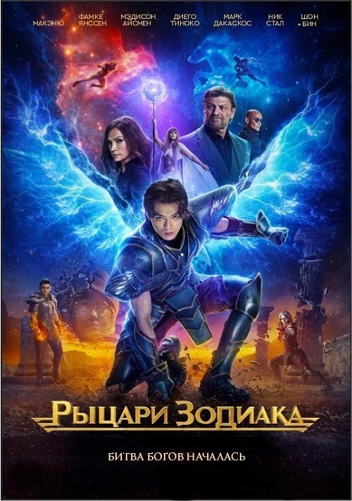 Постер к фильму Рыцари Зодиака / Knights of the Zodiac (2023) WEB-DLRip-AVC от DoMiNo & селезень | P | TVShows