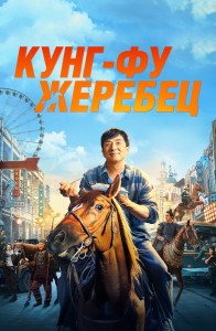 Кунг-фу жеребец / Long ma jing shen / Ride On (2023) WEB-DLRip-AVC от DoMiNo & селезень | D