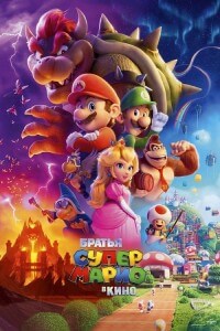 Братья Супер Марио в кино / The Super Mario Bros. Movie (2023) HDRip-AVC от DoMiNo & селезень | D, P