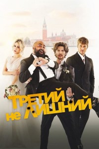 Третий не лишний / Медовый месяц / The Honeymoon (2022) WEB-DLRip-AVC от DoMiNo & селезень | D