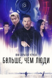 Больше, чем люди / Simulant (2023) BDRip-AVC от DoMiNo & селезень | P