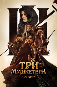 Три мушкетера: Д’Артаньян / Les trois mousquetaires: D'Artagnan (2023) WEB-DL 1080p от селезень | D | Локализованная версия