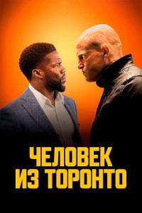 Человек из Торонто / The Man from Toronto (2022) HDRip-AVC от DoMiNo & селезень | P