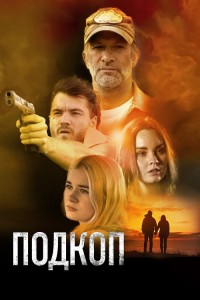 Подкоп / Dig (2022) BDRip-AVC от DoMiNo & селезень | D