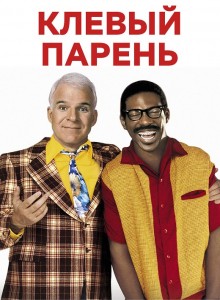 Клевый парень / Bowfinger (1999) BDRip 720p от DoMiNo & селезень | D, Р, Р2, А