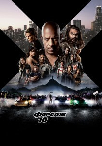 Форсаж 10 / Fast X (2023) WEB-DL 1080p от селезень | D | TS