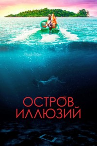 Остров иллюзий / Influencer (2022) BDRip-AVC от DoMiNo & селезень | D