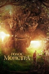 Голос монстра / A Monster Calls (2016) BDRip-AVC от DoMiNo & селезень | D, A