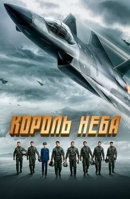 Постер к фильму Король неба / Chang kong zhi wang / Born to Fly (2023) WEB-DL 1080p | D | Локализованная версия