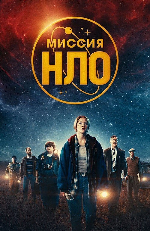Постер к фильму Миссия «НЛО» / UFO Sweden (2022) BDRip 720p от селезень | D
