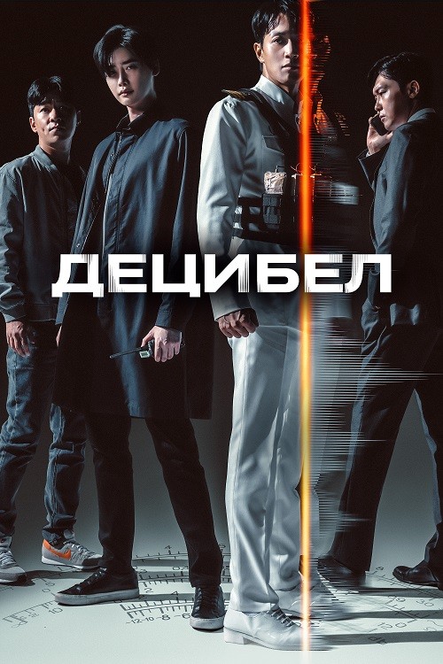 Постер к фильму Децибел / Desibel / Decibel (2022) BDRip 720p от DoMiNo & селезень | D, A