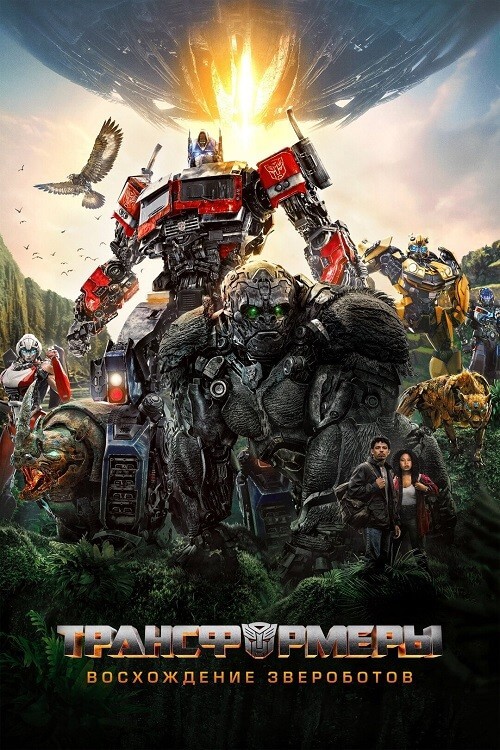 Постер к фильму Трансформеры: Восхождение Звероботов / Transformers: Rise of the Beasts (2023) WEB-DLRip 720p от DoMiNo & селезень | P