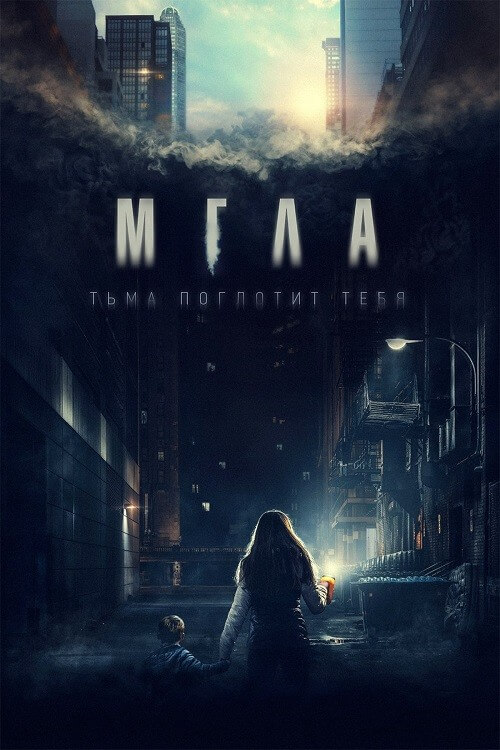 Постер к фильму Мгла / La tour (2022) BDRip-AVC от DoMiNo & селезень | D