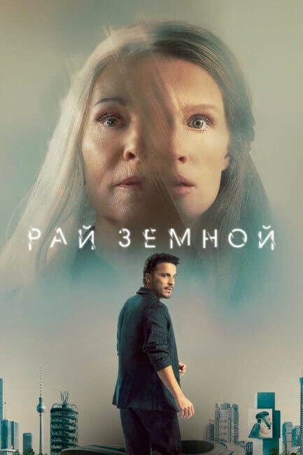 Постер к фильму Рай земной / Paradise (2023) WEB-DLRip-AVC от DoMiNo & селезень | P