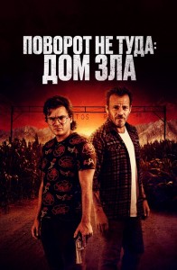 Поворот не туда. Дом зла / Наша расплата / The Price We Pay (2022) BDRip-AVC от DoMiNo & селезень | D