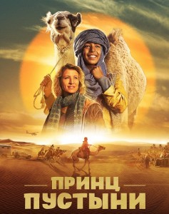 Принц пустыни / Zodi & Tehu, frères du désert / Princes of the Desert (2023) WEB-DL 1080p от селезень | D | Локализованная версия