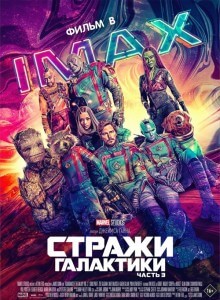 Стражи Галактики. Часть 3 / Guardians of the Galaxy Vol. 3 (2023) WEB-DLRip 1080p от селезень | D | IMAX