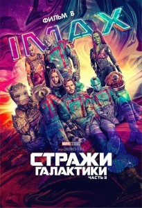 Стражи Галактики. Часть 3 / Guardians of the Galaxy Vol. 3 (2023) WEB-DLRip 1080p от селезень | D, P | IMAX