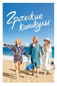 Греческие каникулы / Les Cyclades / Two Tickets to Greece (2022) WEB-DL 1080p от селезень | P