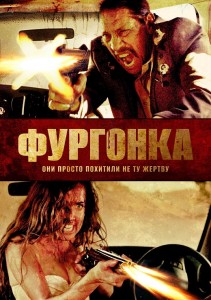 Фургонка / Исчезновение / VANish (2015) BDRip-AVC от DoMiNo & селезень | D, L1