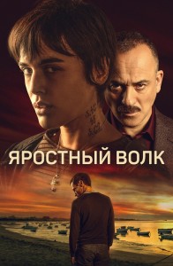 Яростный волк / Lobo feroz (2023) WEB-DL 1080p от селезень | P