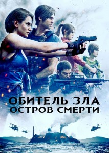 Обитель зла: Остров смерти / Biohazard: Death Island / Resident Evil: Death Island (2023) BDRip-AVC от DoMiNo & селезень | P