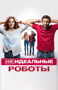 (Не)идеальные роботы / Robots (2023) BDRip-AVC от DoMiNo & селезень | D