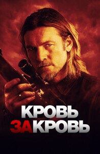 Кровь за кровь / Transfusion (2023) BDRip-AVC от DoMiNo & селезень | D