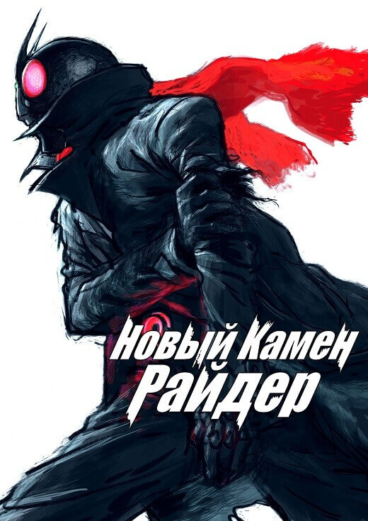 Постер к фильму Новый Камен Райдер / Shin Kamen Raidâ / Shin Kamen Rider (2023) WEB-DLRip 720p от DoMiNo & селезень | P
