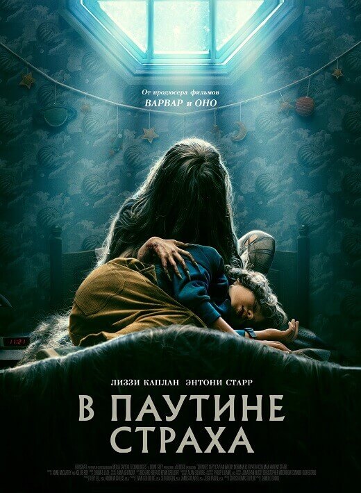 Постер к фильму В паутине страха / Cobweb (2023) BDRip 720p от DoMiNo & селезень | P