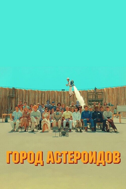 Постер к фильму Город астероидов / Asteroid City (2023) BDRip 1080p от селезень | D, P, A