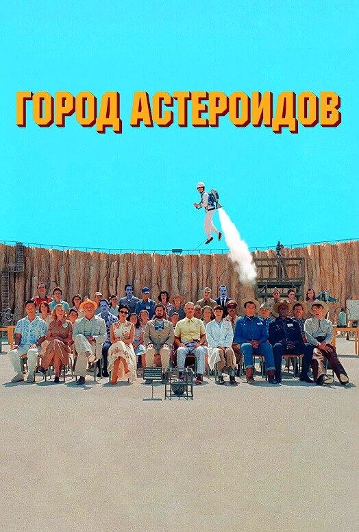 Постер к фильму Город астероидов / Asteroid City (2023) BDRip-AVC от DoMiNo & селезень | D, P, A