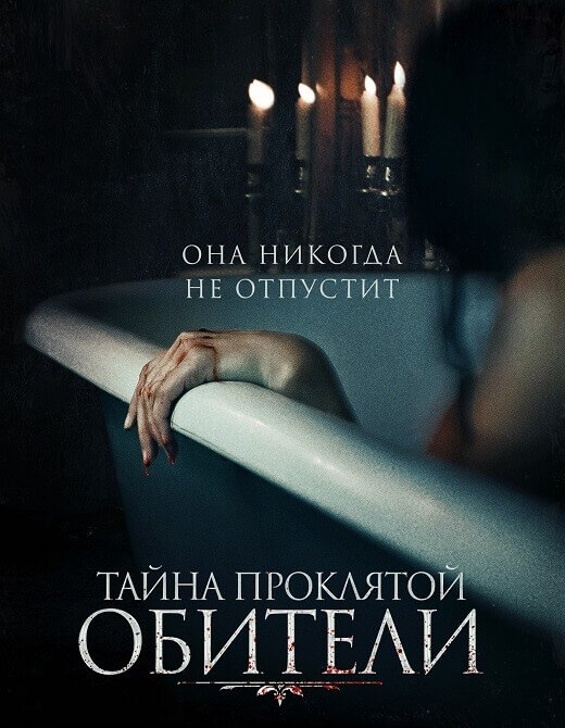 Постер к фильму Тайна проклятой обители / The Mistress (2023) WEB-DLRip-AVC от DoMiNo & селезень | P