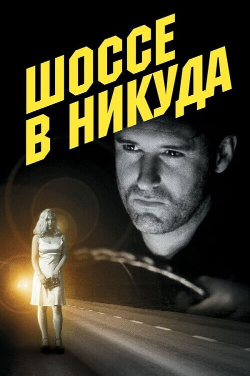 Постер к фильму Шоссе в никуда / Lost Highway (1997) BDRip-AVC от DoMiNo & селезень | P