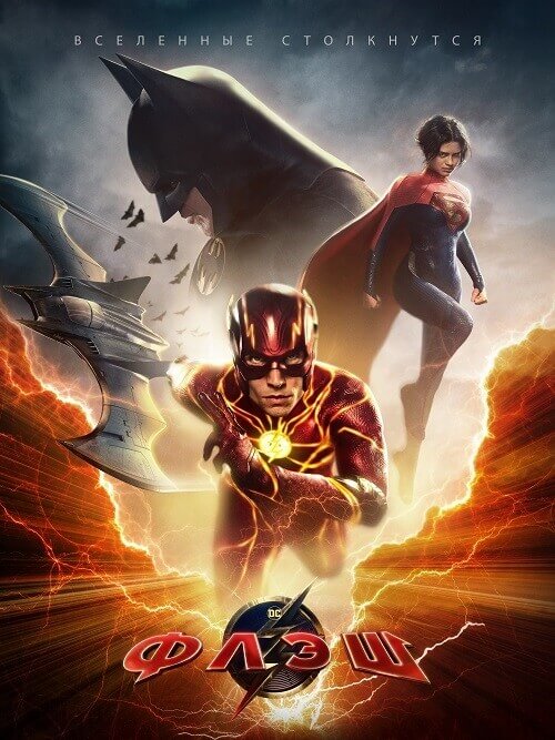 Постер к фильму Флэш / The Flash (2023) BDRip-AVC от DoMiNo & селезень | D, P
