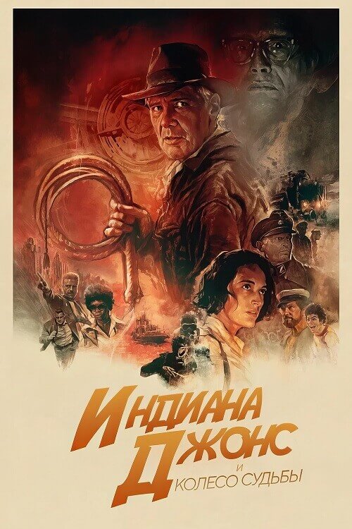 Постер к фильму Индиана Джонс и колесо судьбы / Indiana Jones and the Dial of Destiny (2023) BDRip-AVC от DoMiNo & селезень | D