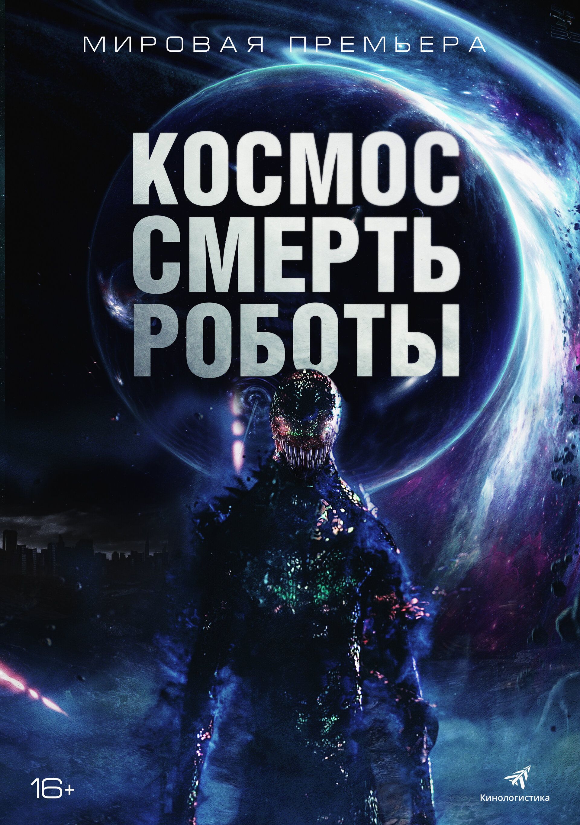 Постер к фильму Космос. Смерть. Роботы / Cosmic Chaos (2023) WEB-DL 1080p от селезень | D | Локализованная версия