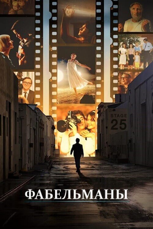 Постер к фильму Фабельманы / The Fabelmans (2022) BDRip 1080p от селезень | D | Лицензия
