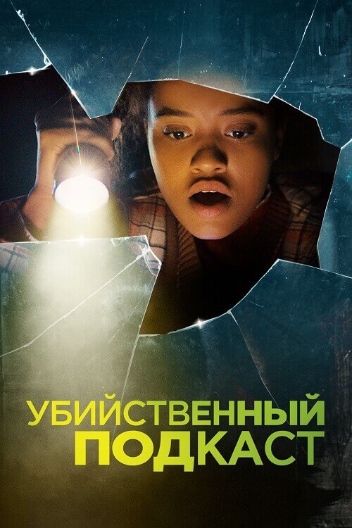 Постер к фильму Убийственный подкаст / Susie Searches (2022) BDRip 1080p от селезень | D
