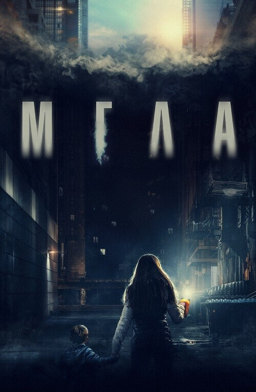 Постер к фильму Мгла / La tour (2022) BDRemux1080p от селезень | D