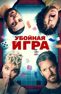 Убойная игра / Gatlopp (2022) WEB-DL 1080p от селезень | D