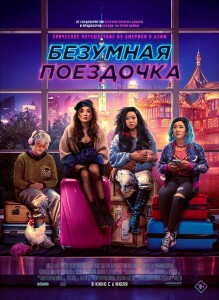 Безумная поездочка / Joy Ride (2023) WEB-DLRip от DoMiNo & селезень | P