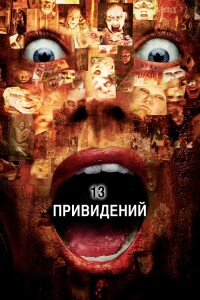 Тринадцать привидений / Thir13en Ghosts (2001) BDRip-AVC от DoMiNo & селезень | D, P | USA Transfer | Shout! Factory | Collector's Edition